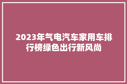 2023年气电汽车家用车排行榜绿色出行新风尚