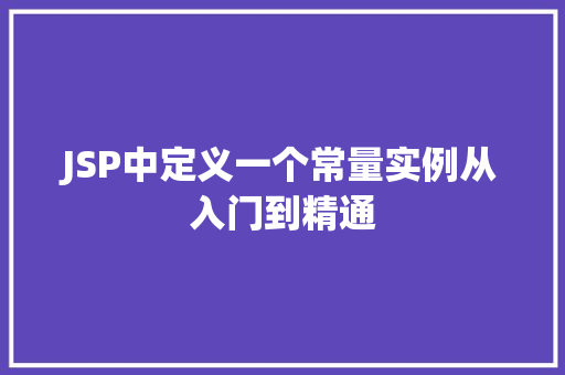 JSP中定义一个常量实例从入门到精通