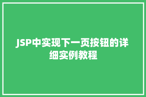 JSP中实现下一页按钮的详细实例教程