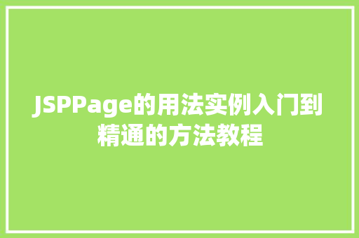 JSPPage的用法实例入门到精通的方法教程