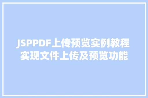 JSPPDF上传预览实例教程实现文件上传及预览功能