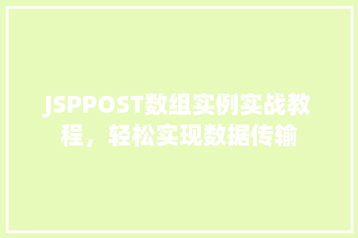 JSPPOST数组实例实战教程，轻松实现数据传输