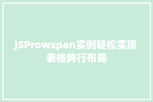 JSProwspan实例轻松实现表格跨行布局
