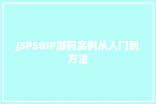JSPSGIP源码实例从入门到方法 第1张 JSPSGIP源码实例从入门到方法 第1张