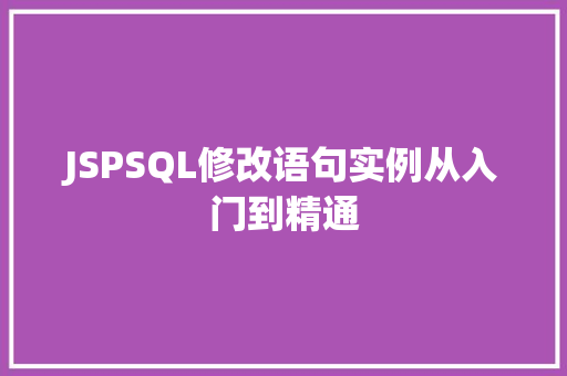JSPSQL修改语句实例从入门到精通 第1张 JSPSQL修改语句实例从入门到精通 第1张