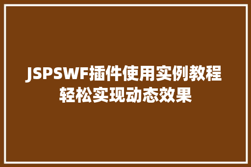 JSPSWF插件使用实例教程轻松实现动态效果  第1张