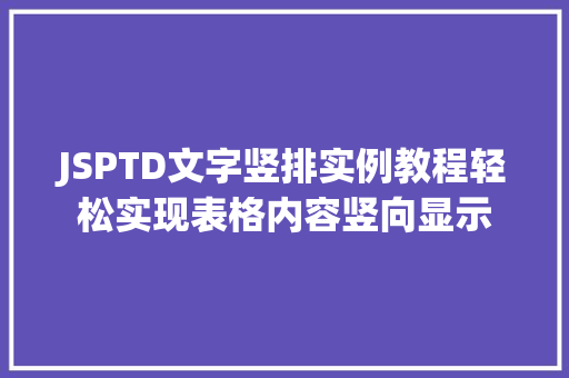 JSPTD文字竖排实例教程轻松实现表格内容竖向显示