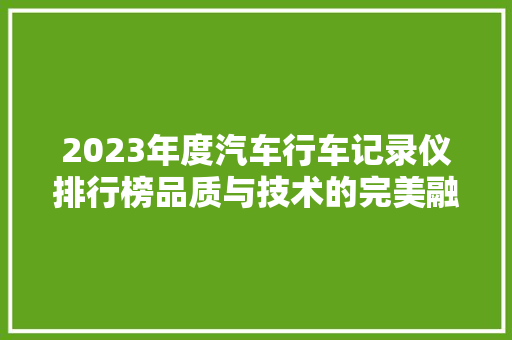 2023年度汽车行车记录仪排行榜品质与技术的完美融合