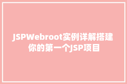JSPWebroot实例详解搭建你的第一个JSP项目