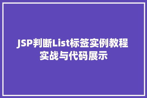 JSP判断List标签实例教程实战与代码展示