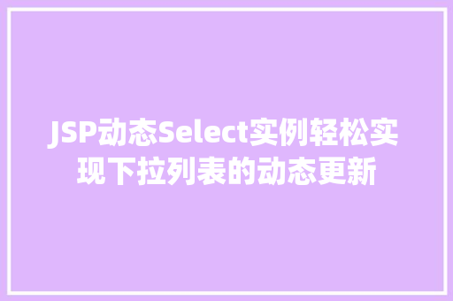 JSP动态Select实例轻松实现下拉列表的动态更新  第1张