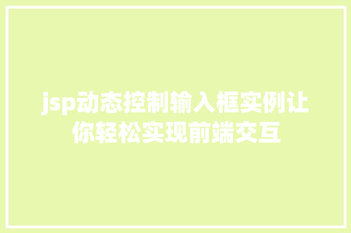 jsp动态控制输入框实例让你轻松实现前端交互  第1张