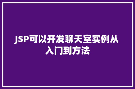 JSP可以开发聊天室实例从入门到方法