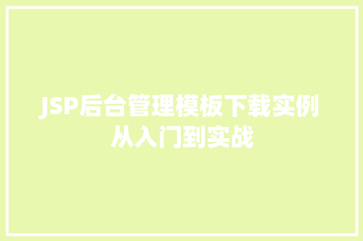 JSP后台管理模板下载实例从入门到实战