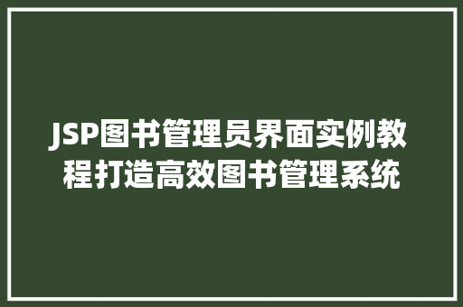 JSP图书管理员界面实例教程打造高效图书管理系统  第1张