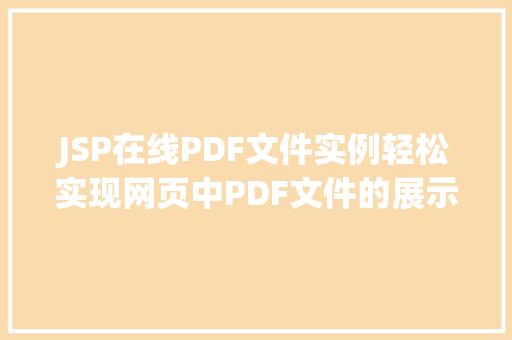 JSP在线PDF文件实例轻松实现网页中PDF文件的展示与交互