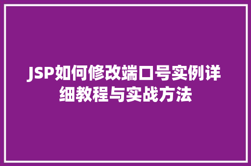 JSP如何修改端口号实例详细教程与实战方法