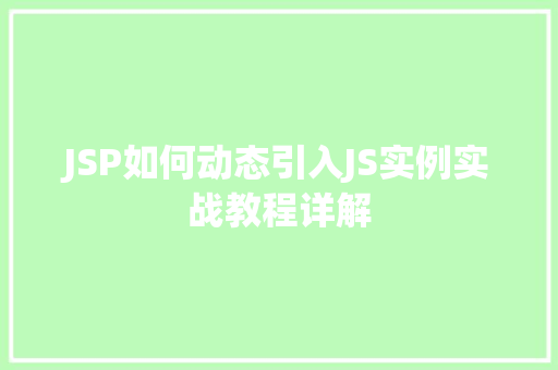 JSP如何动态引入JS实例实战教程详解