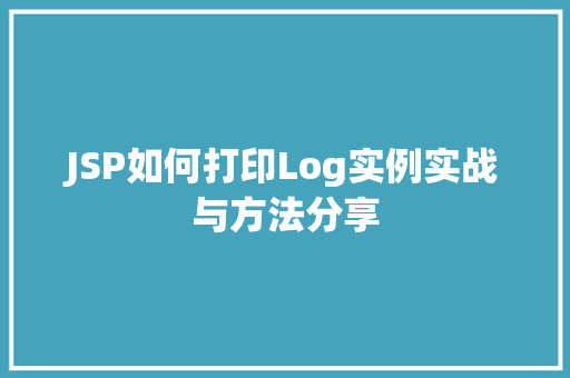JSP如何打印Log实例实战与方法分享