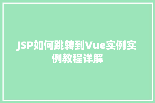 JSP如何跳转到Vue实例实例教程详解