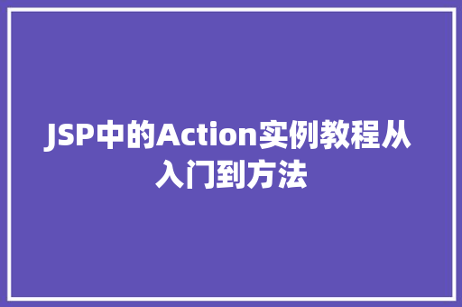 JSP中的Action实例教程从入门到方法
