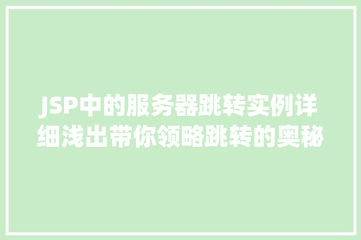 JSP中的服务器跳转实例详细浅出带你领略跳转的奥秘