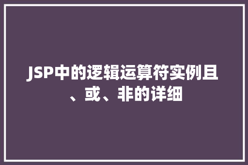 JSP中的逻辑运算符实例且、或、非的详细