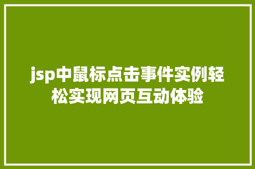 jsp中鼠标点击事件实例轻松实现网页互动体验  第1张