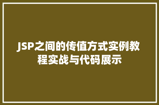 JSP之间的传值方式实例教程实战与代码展示