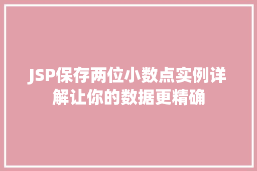 JSP保存两位小数点实例详解让你的数据更精确