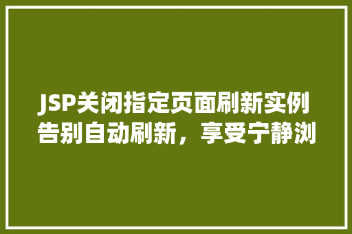 JSP关闭指定页面刷新实例告别自动刷新,享受宁静浏览