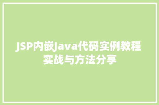 JSP内嵌Java代码实例教程实战与方法分享  第1张