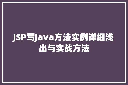 JSP写Java方法实例详细浅出与实战方法