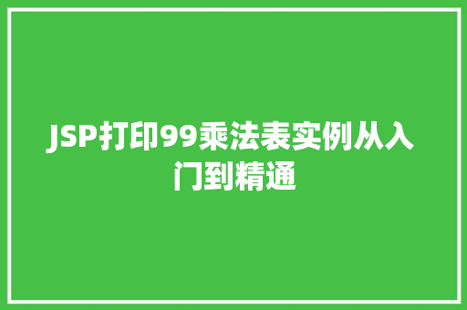JSP打印99乘法表实例从入门到精通