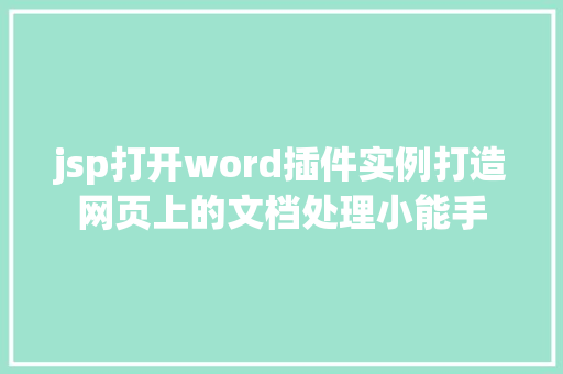 jsp打开word插件实例打造网页上的文档处理小能手