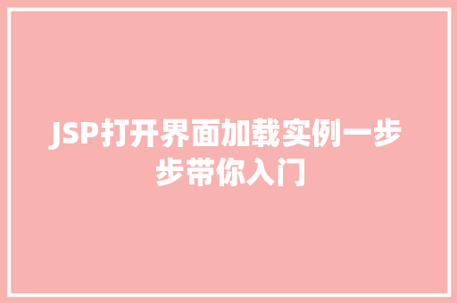 JSP打开界面加载实例一步步带你入门