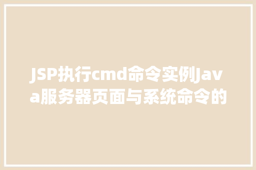 JSP执行cmd命令实例Java服务器页面与系统命令的巧妙融合