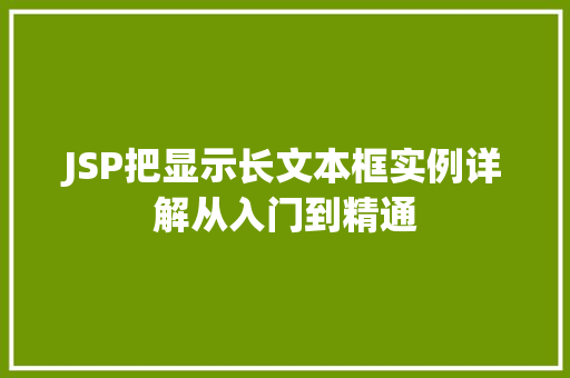 JSP把显示长文本框实例详解从入门到精通