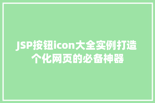 JSP按钮icon大全实例打造个化网页的必备神器