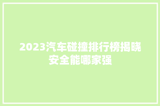 2023汽车碰撞排行榜揭晓安全能哪家强