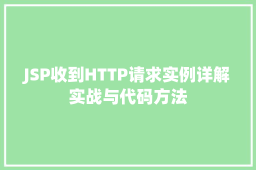 JSP收到HTTP请求实例详解实战与代码方法