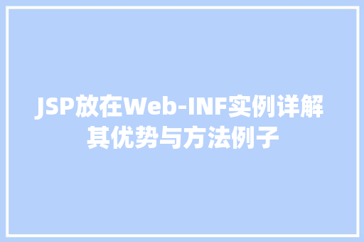 JSP放在Web-INF实例详解其优势与方法例子