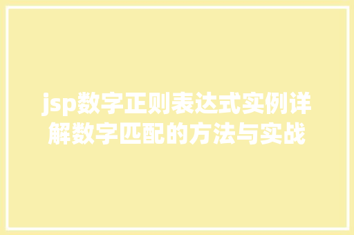 jsp数字正则表达式实例详解数字匹配的方法与实战