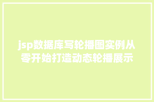 jsp数据库写轮播图实例从零开始打造动态轮播展示