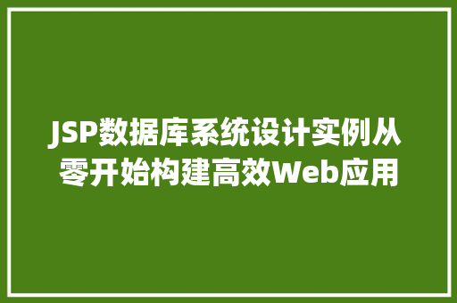 JSP数据库系统设计实例从零开始构建高效Web应用  第1张