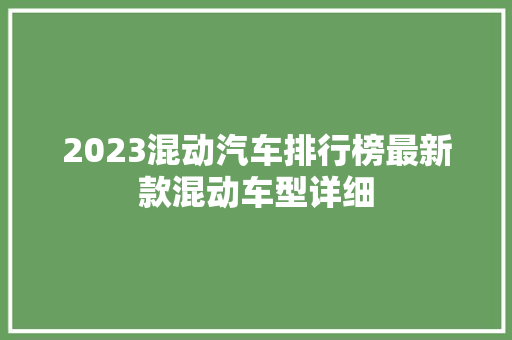 2023混动汽车排行榜最新款混动车型详细
