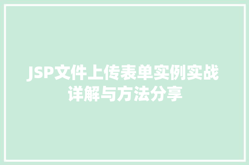 JSP文件上传表单实例实战详解与方法分享
