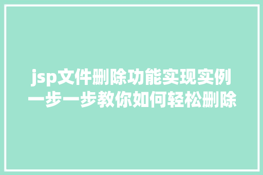 jsp文件删除功能实现实例一步一步教你如何轻松删除文件  第1张