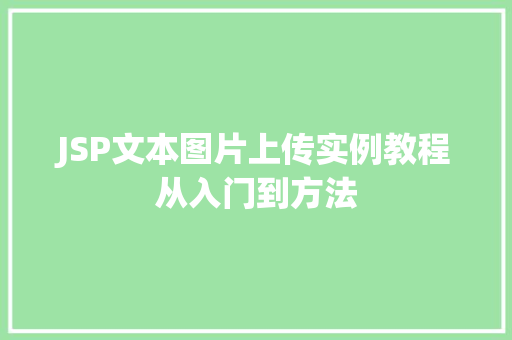 JSP文本图片上传实例教程从入门到方法