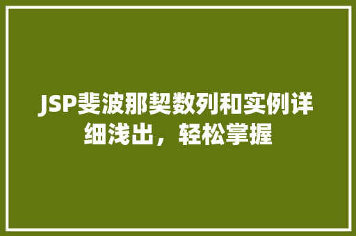 JSP斐波那契数列和实例详细浅出，轻松掌握
